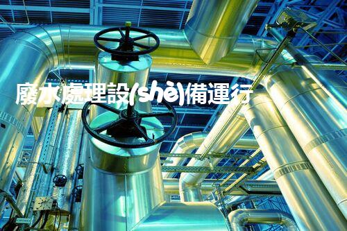 廢水處理設(shè)備運行臺賬：您不明白的運維秘籍！